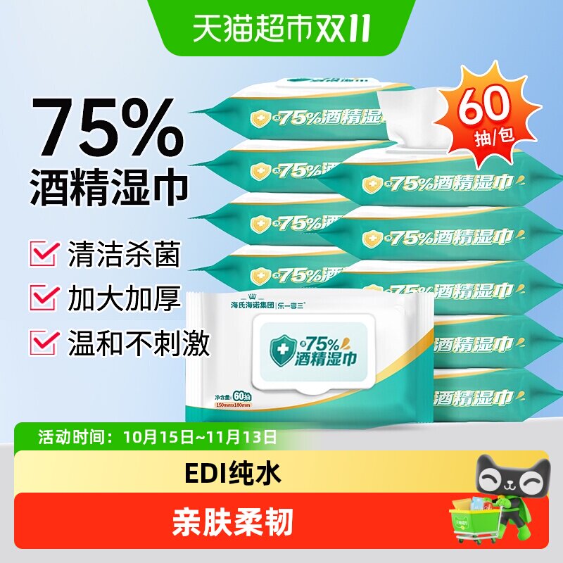 海氏海诺酒精湿巾75%家用大包装酒精消毒湿纸巾杀菌消毒清洁加厚
