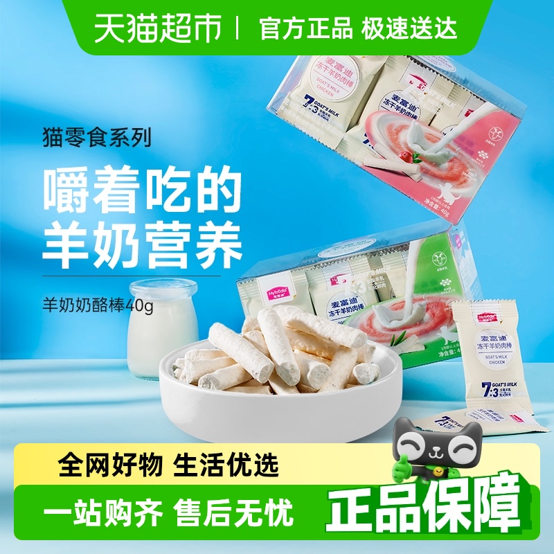 麦富迪猫零食冻干羊奶棒奶酪棒成幼猫咪补充营养宠物奖励零食