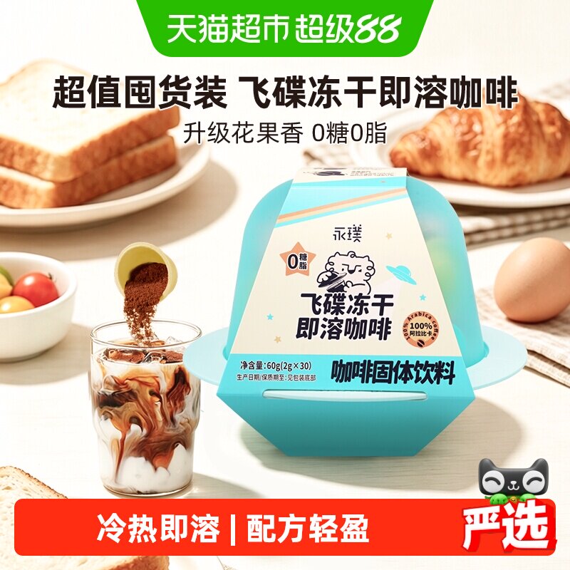 永璞大飞碟冻干即溶0糖0脂咖啡粉