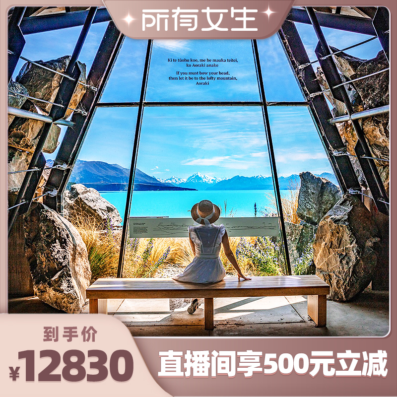 精品小团：保证至多8人小团，12座商务车出行，空座率高达25% 严选酒店：全程四星酒店+皇后镇/蒂卡波连住不挪窝 独家行程：独家行程包含阿卡罗阿羊驼农场，惊喜赠送品尝高山三文鱼尝鲜 贴心服务：每人赠送旅行必备ECO洗漱用品7件套，独家环保帆布肩包