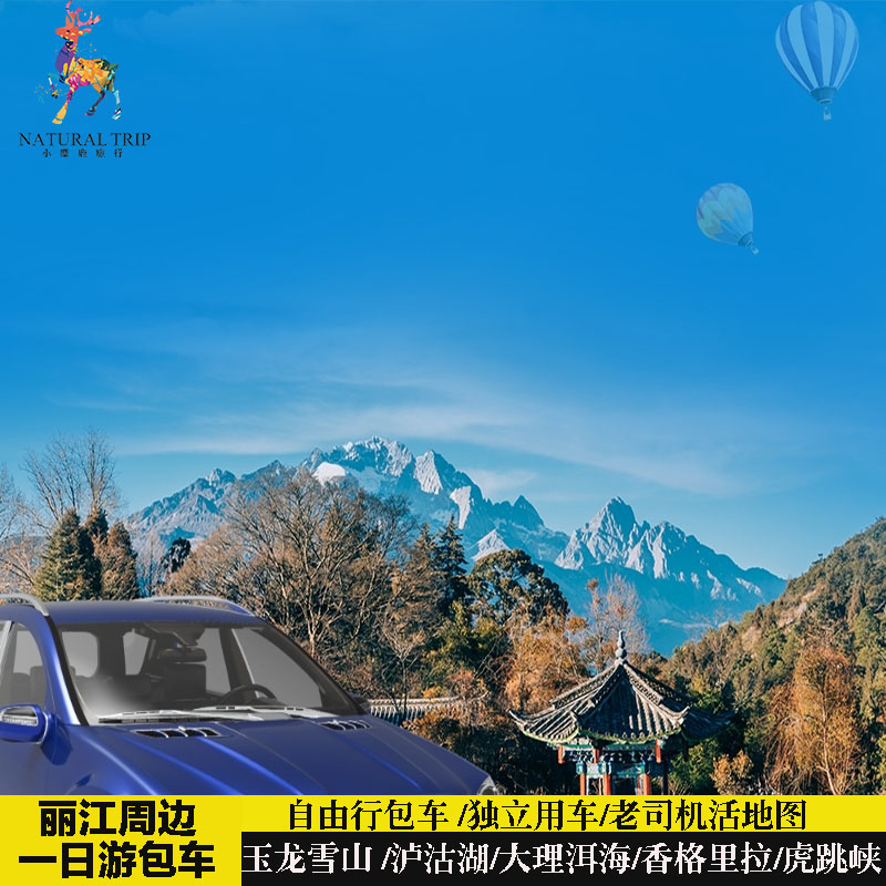 云南丽江包车一日游玉龙雪山文海香格里拉虎跳峡泸沽湖洱海沙溪古