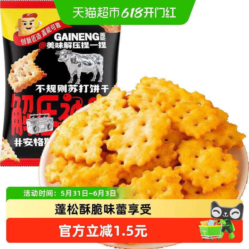 安格斯牛肉味不规则苏打饼干薄脆早代餐梳打老人胃酸咸味孕妇零食