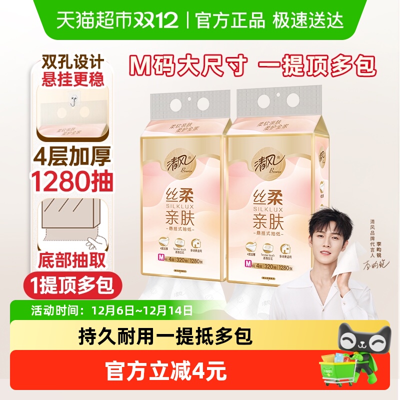 清风丝柔挂抽4层M码悬挂式抽纸