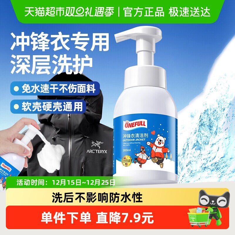 冲锋衣清洗剂专用防水修复中性洗涤免水洗始祖鸟骆驼冲锋衣干洗剂