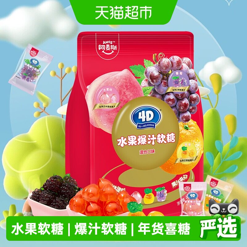阿麦斯4D水果爆汁软糖混合口味450g橡皮糖喜糖独立小包装糖果零食