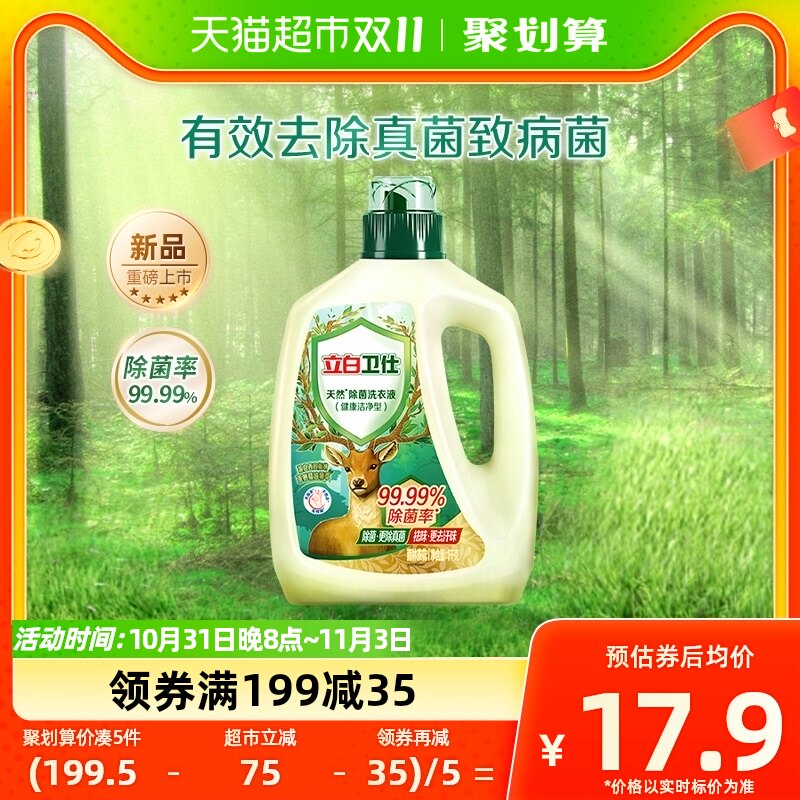 立白卫仕天然除菌洗衣液1kg抑菌除真菌防霉留香洁去异味深层洁净使用感如何?