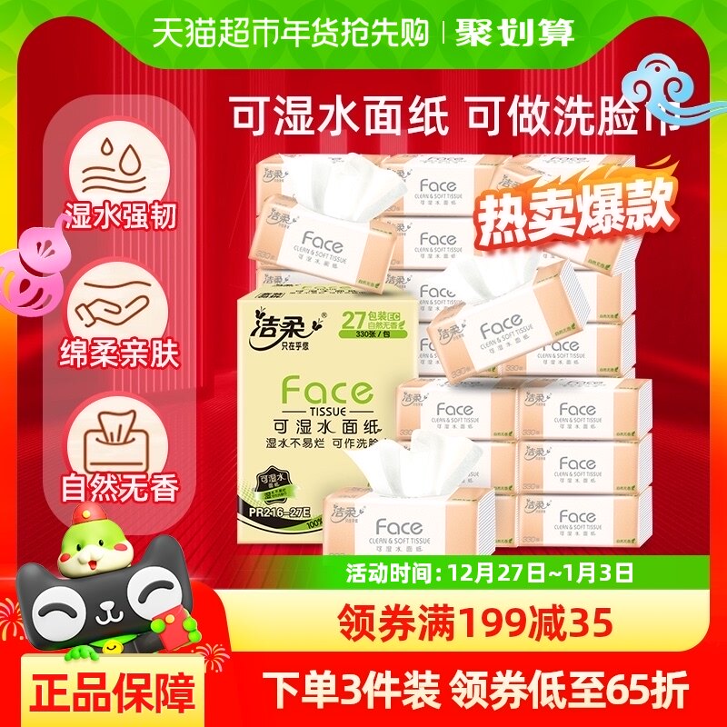 洁柔可湿水面巾纸粉Face纸巾抽纸3层110抽27包卫生纸家用整箱