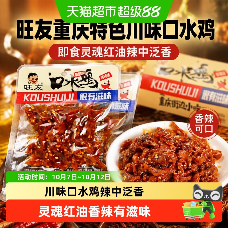 旺友重庆特色川味口水鸡176g即食灵魂红油辣中泛香香辣可口零食