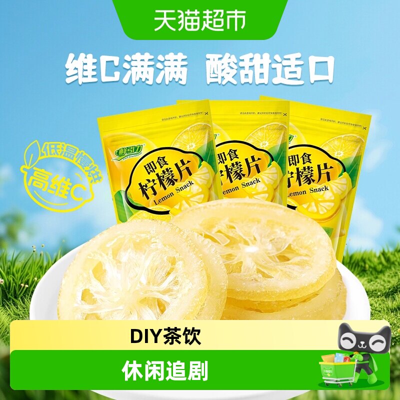 鲜引力即食柠檬片68g*3袋柠檬果干果脯蜜饯补维C出游休闲解馋零食