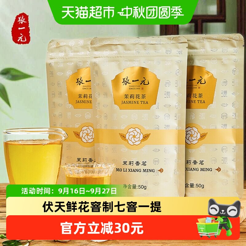 张一元茉莉花茶香茗50g×3袋										