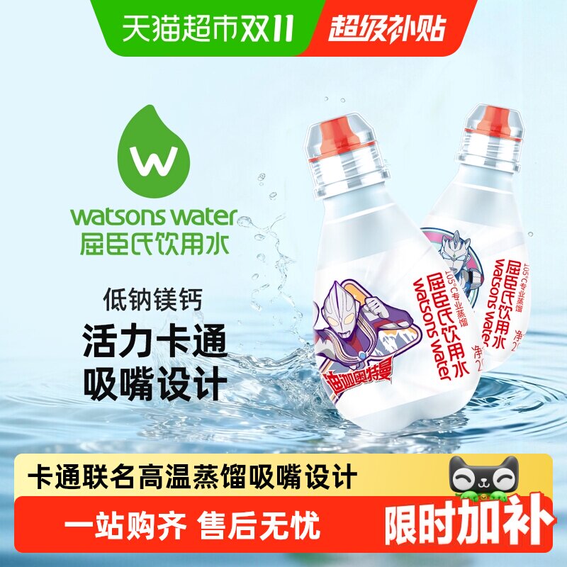 猫超臻选低钠淡矿化度迷你蒸馏饮用水屈臣氏奥特曼便携防漏