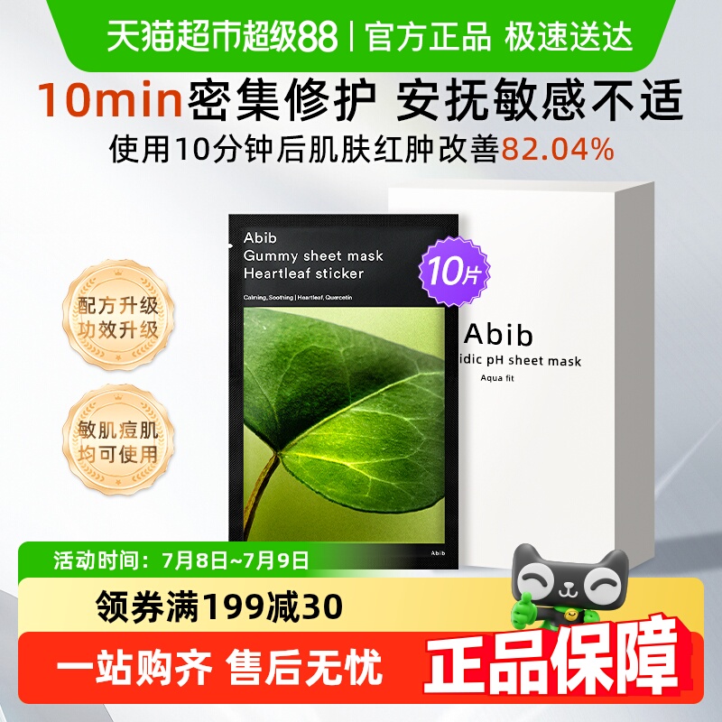 abib阿彼芙鱼腥草臻粹紧致面膜