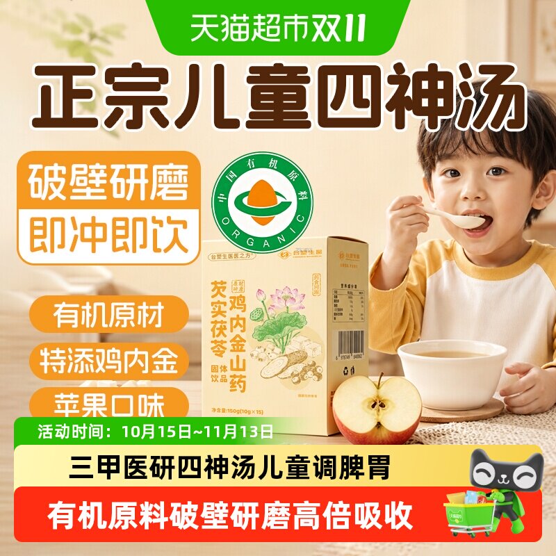 苹果山药四神汤儿童养脾胃鸡内金调理脾胃养生茶有机茯苓莲子芡实