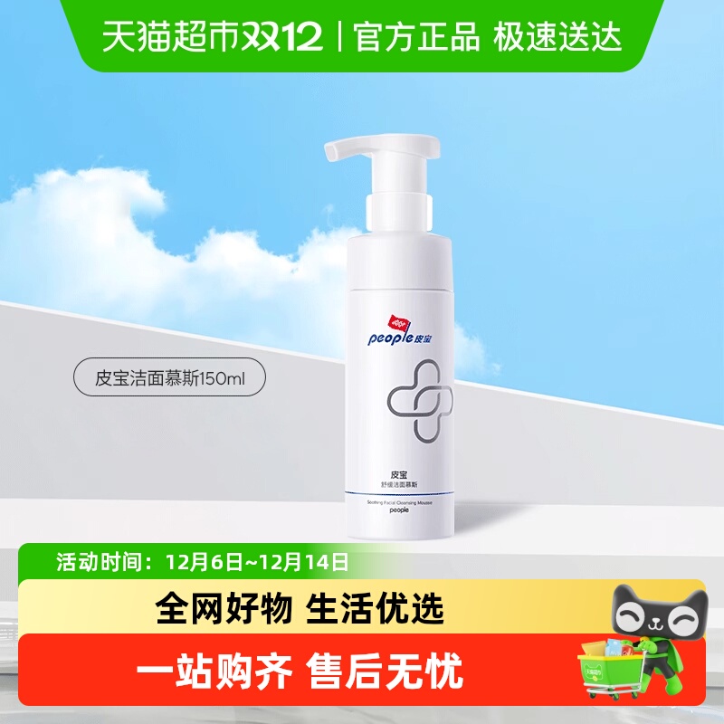 皮宝洗面奶舒缓洁面慕斯