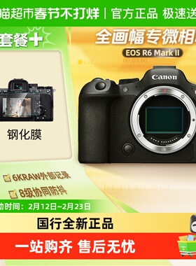 佳能R62二代全画幅微单数码照相机家用旅游视频vlog相机R6Mark II