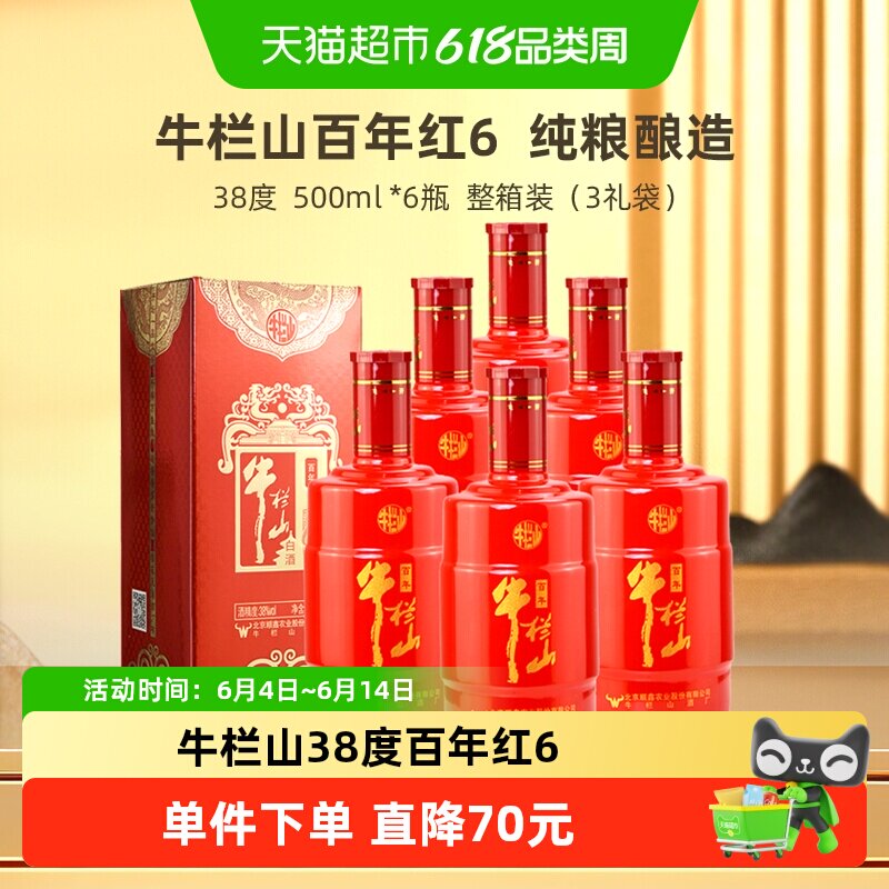 牛栏山二锅头38度百年红(6) 浓香型纯粮白酒500mL*6瓶整箱装