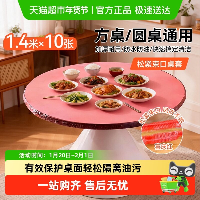 桌布一次性束口松紧带圆桌子红色塑料布薄膜结婚防水特厚乔迁防油,餐饮具,保鲜膜套,淘宝优惠券,粉丝福利购,淘宝优惠卷