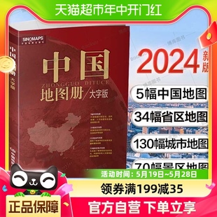 中国地图册 2024新版 大字版 便携全国旅游地图册初高中地理各省