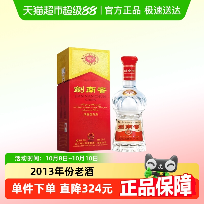 2013年 剑南春52度水晶剑500ml 纯粮食白酒商务过节送礼收藏佳选