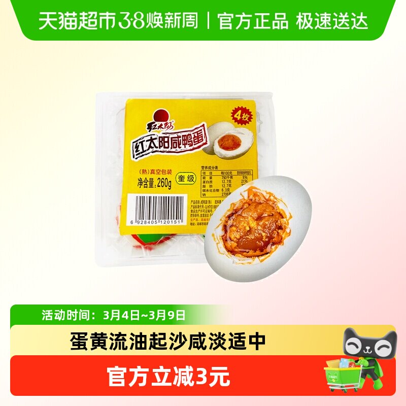 红太阳高邮红心流油咸鸭蛋65g*4枚咸淡适中滋味鲜美蛋黄起沙年货 - 天猫超市出品