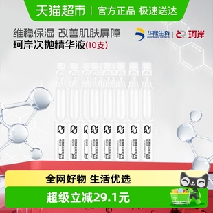 10支装 华熙生物珂岸焕活双效次抛精华液 1ml