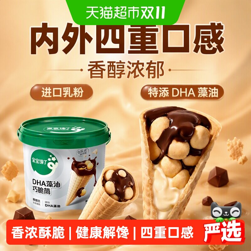 宝宝馋了DHA巧克力脆筒星球脆脆杯儿童零食无添加香精健康零食