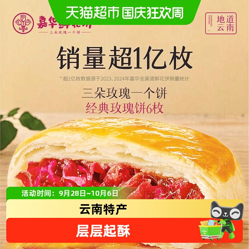 嘉华鲜花饼云南特产传统美食玫瑰饼晚上解饿零食糕点心小吃伴手礼