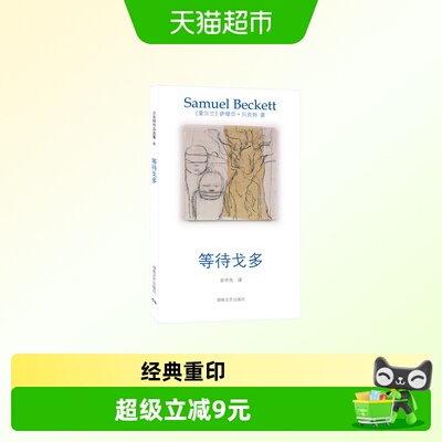 贝克特作品选集等待戈多
