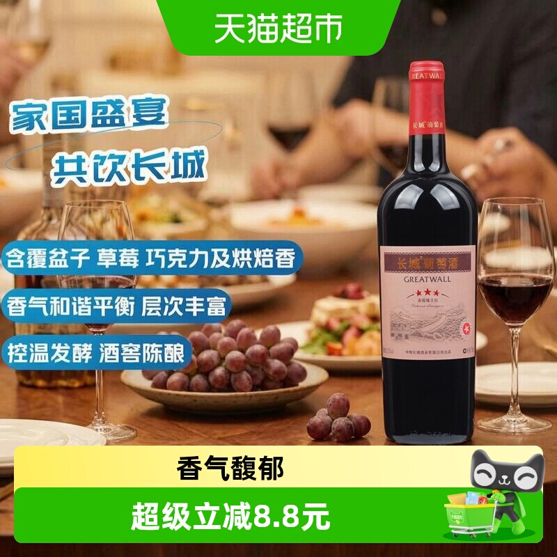 长城星级三星赤霞珠干红葡萄酒750ml单瓶正品热销红酒