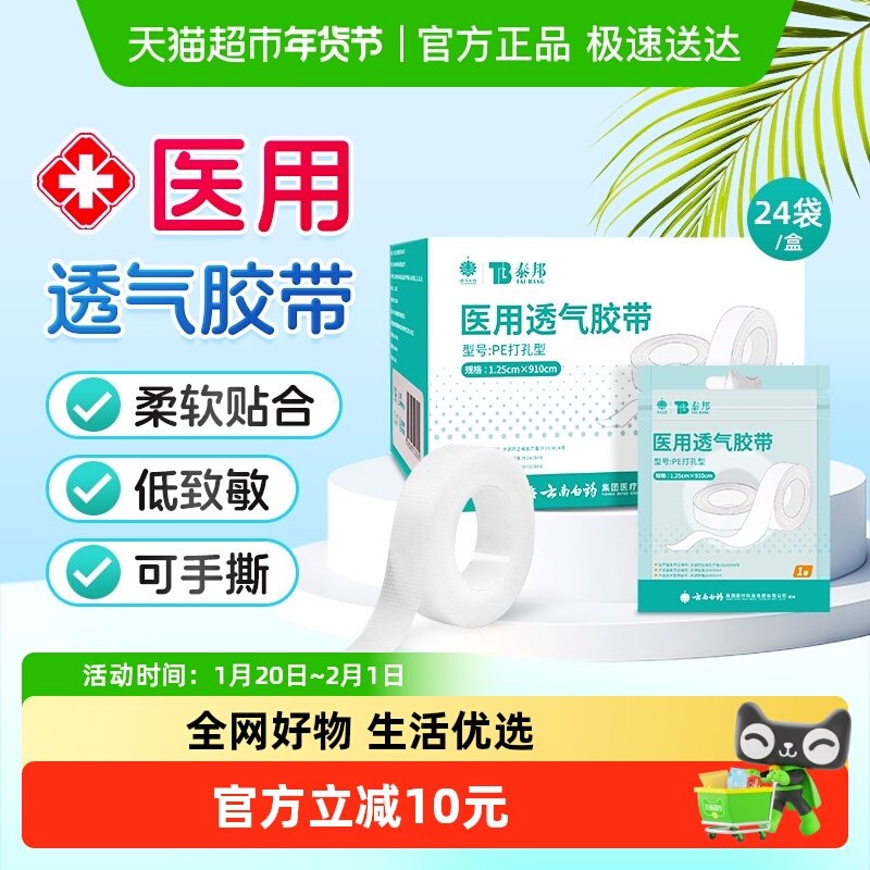 泰邦医用透气胶带PE打孔型低敏手撕防水固定纱布压敏敷料,医疗器械,伤口敷料,淘宝优惠券,粉丝福利购,淘宝优惠卷