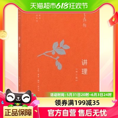 讲理增订版 王鼎钧作品系列初高中学生课外阅读议论文写作步骤