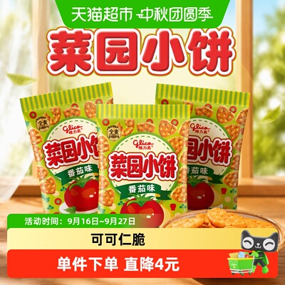 格力高菜园小饼番茄味80g*3袋