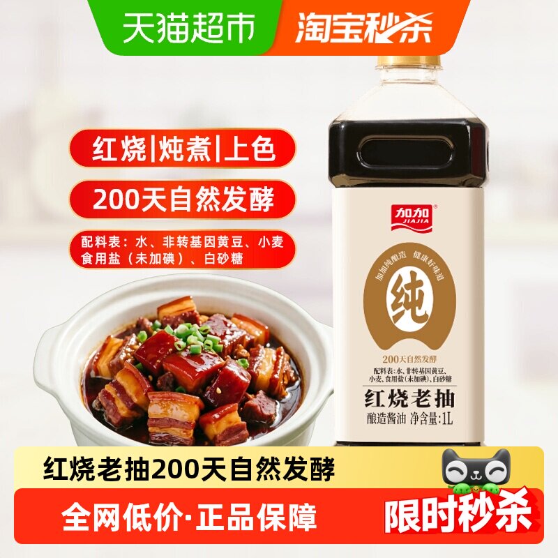 加加零添加红烧老抽酱油1L发酵200天上色无碘提鲜调味料纯酿造