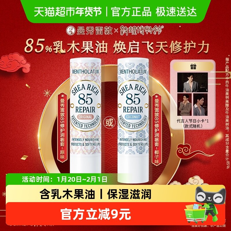 (张艺兴推荐)包邮曼秀雷敦85修护润唇膏女乳木果油保湿滋润防干裂,彩妆/香水/美妆工具,唇膏/口红,淘宝优惠券,粉丝福利购,淘宝优惠卷