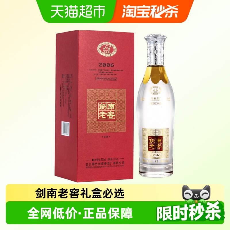 剑南春52度剑南老窖（2006）500ml*1瓶高度白酒 自饮聚会