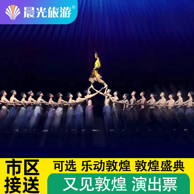 【淡季赠酒店1晚】 敦煌旅游 又见敦煌演出  可选 乐动敦煌 敦煌演出票 市区上门接