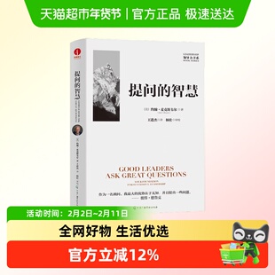 提问的智慧领导力书系 对于个人成长问题解决领导力提升的重要性