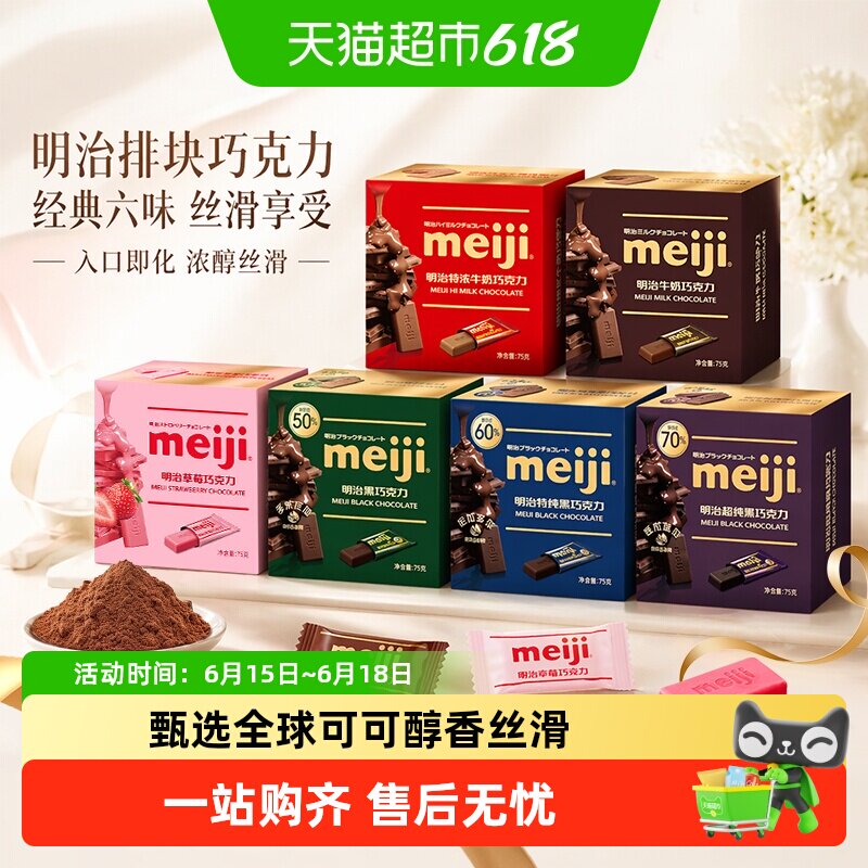 【冷链发货】meiji明治经典排块牛奶巧克力喜糖伴手礼盒装零食