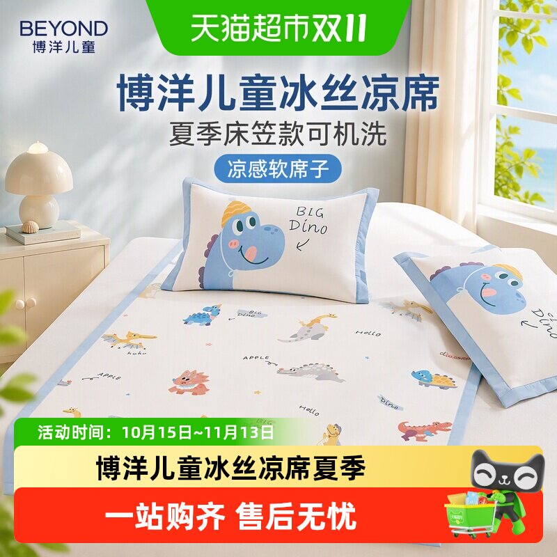 博洋儿童冰丝凉席夏季床笠款可机洗男孩卡通凉感软席子三件套1米5