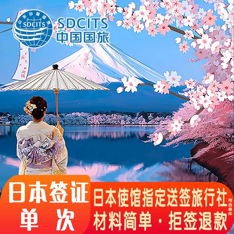 日本·冲绳·东北单次旅游签证·青岛送签·冲绳-六县-青岛送签