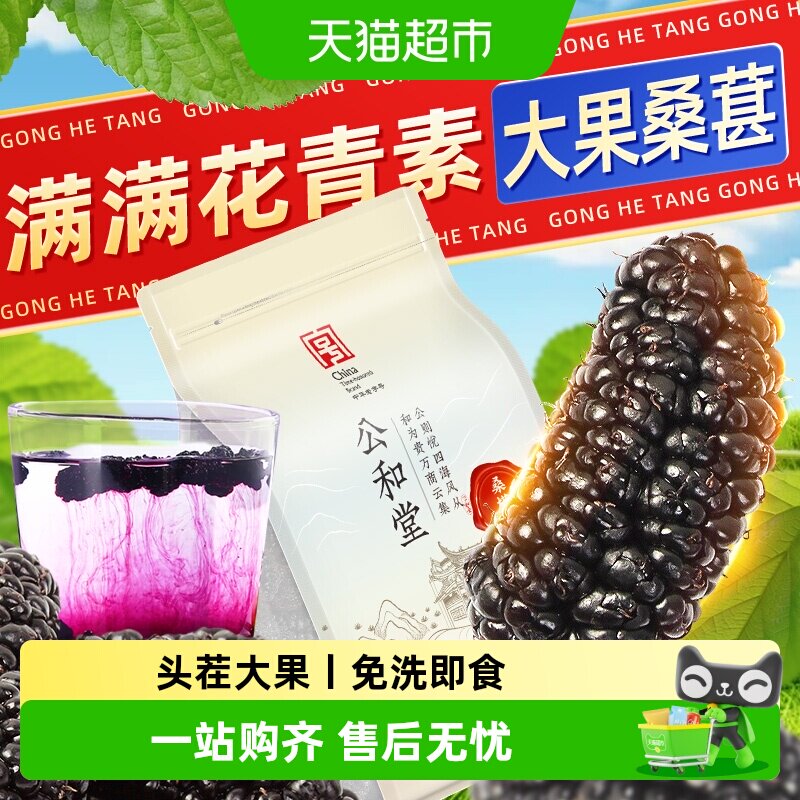 公和堂桑葚干新疆桑甚桑椹茶桑葚新鲜泡茶黑桑椹干泡茶水新鲜干果
