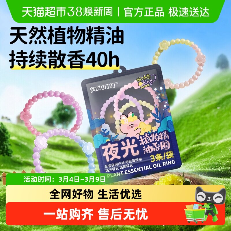 润本叮叮植物精油发光香圈户外防护防蚊神器儿童成人夜光防扰手环