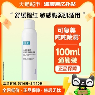 可复美精华喷雾100ml敏感肌肤屏障修护补水保湿 舒缓改善干燥官方