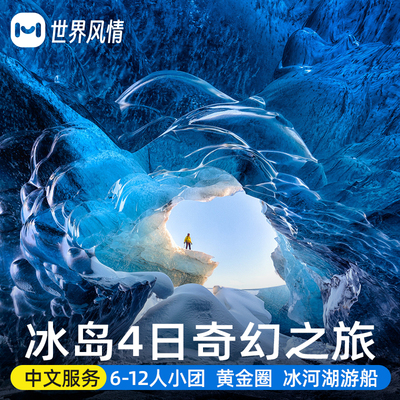 小团欧洲北欧冰岛旅游3-4天旅行跟报团游黄金圈钻石沙滩飞机残骸