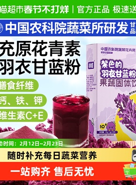 徐姬中国农科院紫色羽衣甘蓝粉青汁蔬菜膳食纤维花青素冲饮代餐粉