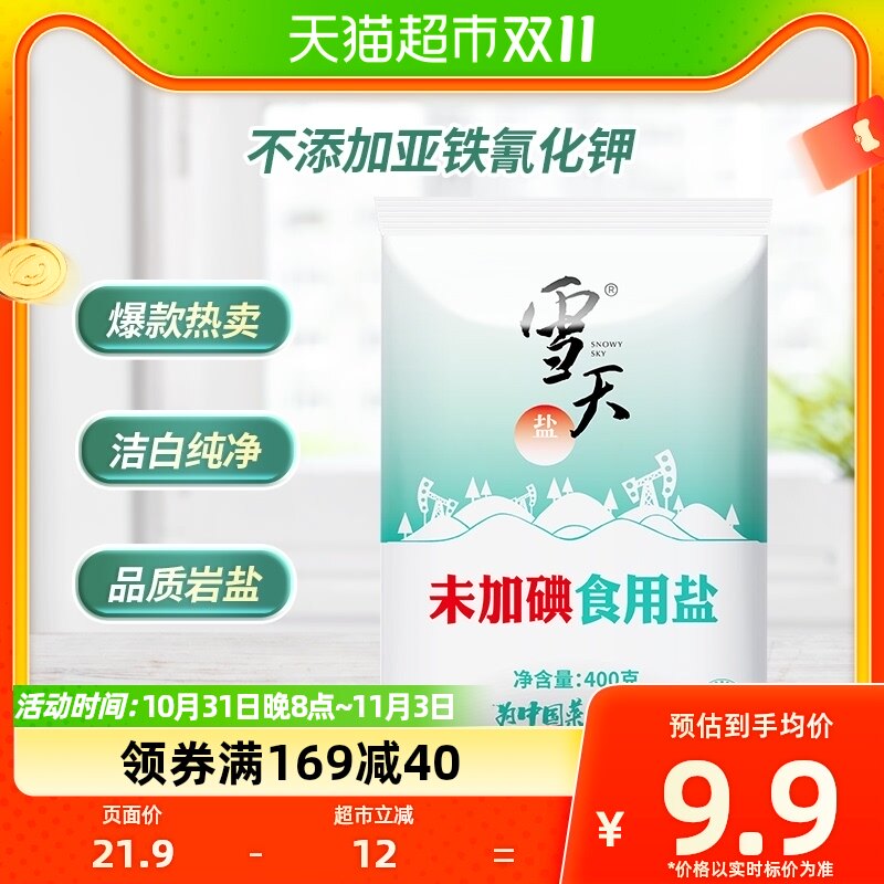 雪天未加碘食用盐井矿盐400g*7袋甲状腺专用精制盐家用调料细盐使用感如何?