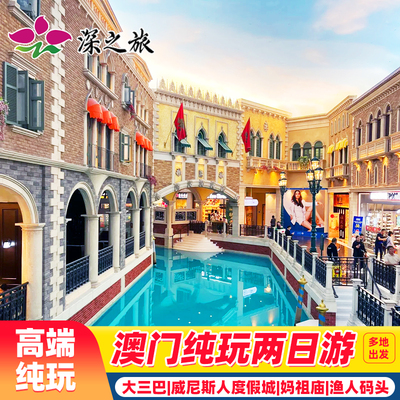 港澳游澳门旅游澳门二天跟团游纯玩澳门皇宫钻石表演澳门半自由行