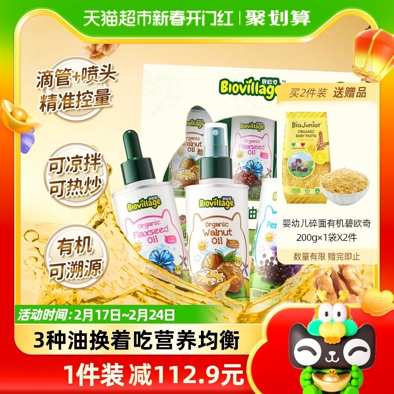 碧欧奇有机辅食用油礼盒装核桃油亚麻籽油紫苏籽油宝宝组合310ml