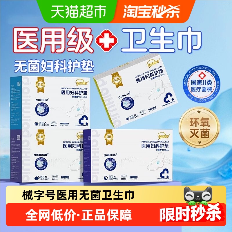 亚济药业医用无菌妇科护垫卫生巾