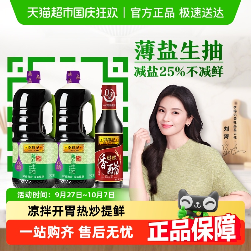 李锦记薄盐生抽香醋组合